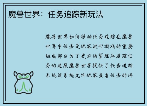 魔兽世界：任务追踪新玩法