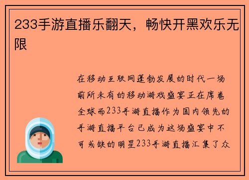 233手游直播乐翻天，畅快开黑欢乐无限