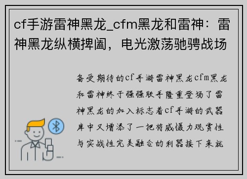 cf手游雷神黑龙_cfm黑龙和雷神：雷神黑龙纵横捭阖，电光激荡驰骋战场
