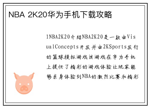 NBA 2K20华为手机下载攻略