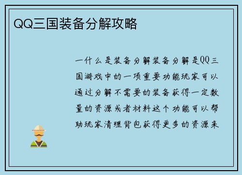 QQ三国装备分解攻略
