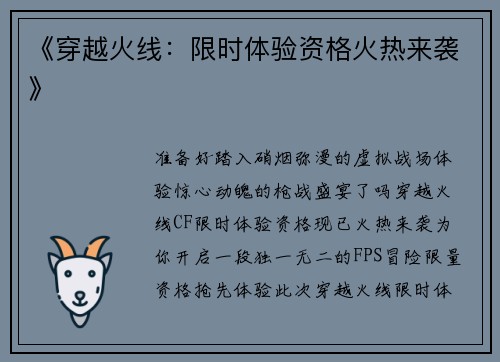 《穿越火线：限时体验资格火热来袭》