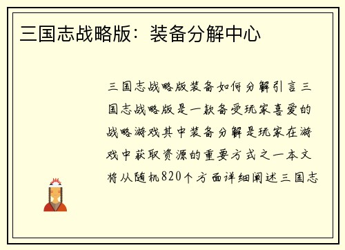 三国志战略版：装备分解中心