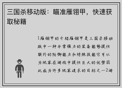 三国杀移动版：瞄准雁翎甲，快速获取秘籍