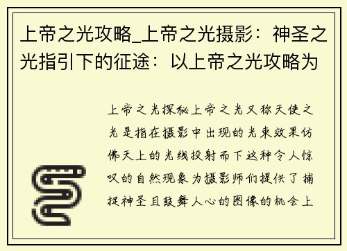 上帝之光攻略_上帝之光摄影：神圣之光指引下的征途：以上帝之光攻略为核心