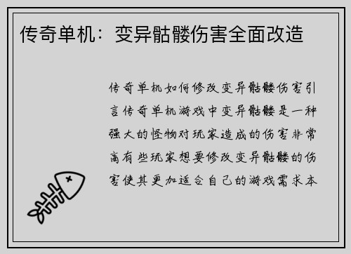 传奇单机：变异骷髅伤害全面改造