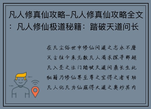 凡人修真仙攻略-凡人修真仙攻略全文：凡人修仙极道秘籍：踏破天道问长生