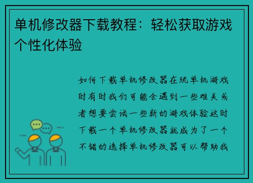 单机修改器下载教程：轻松获取游戏个性化体验