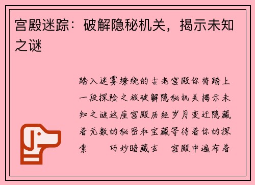 宫殿迷踪：破解隐秘机关，揭示未知之谜