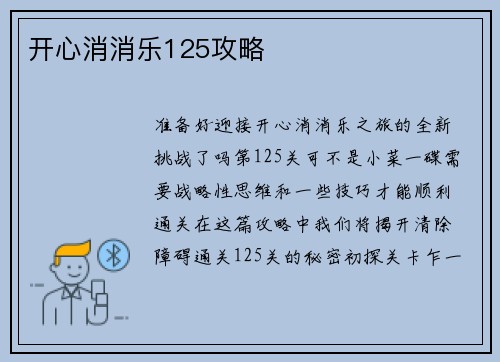 开心消消乐125攻略