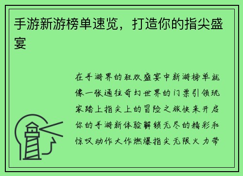 手游新游榜单速览，打造你的指尖盛宴