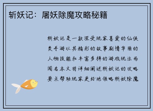 斩妖记：屠妖除魔攻略秘籍