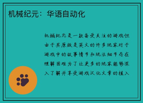 机械纪元：华语自动化