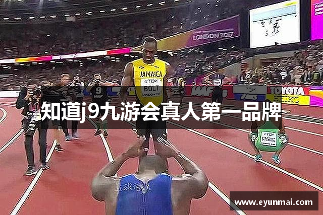 知道j9九游会真人第一品牌